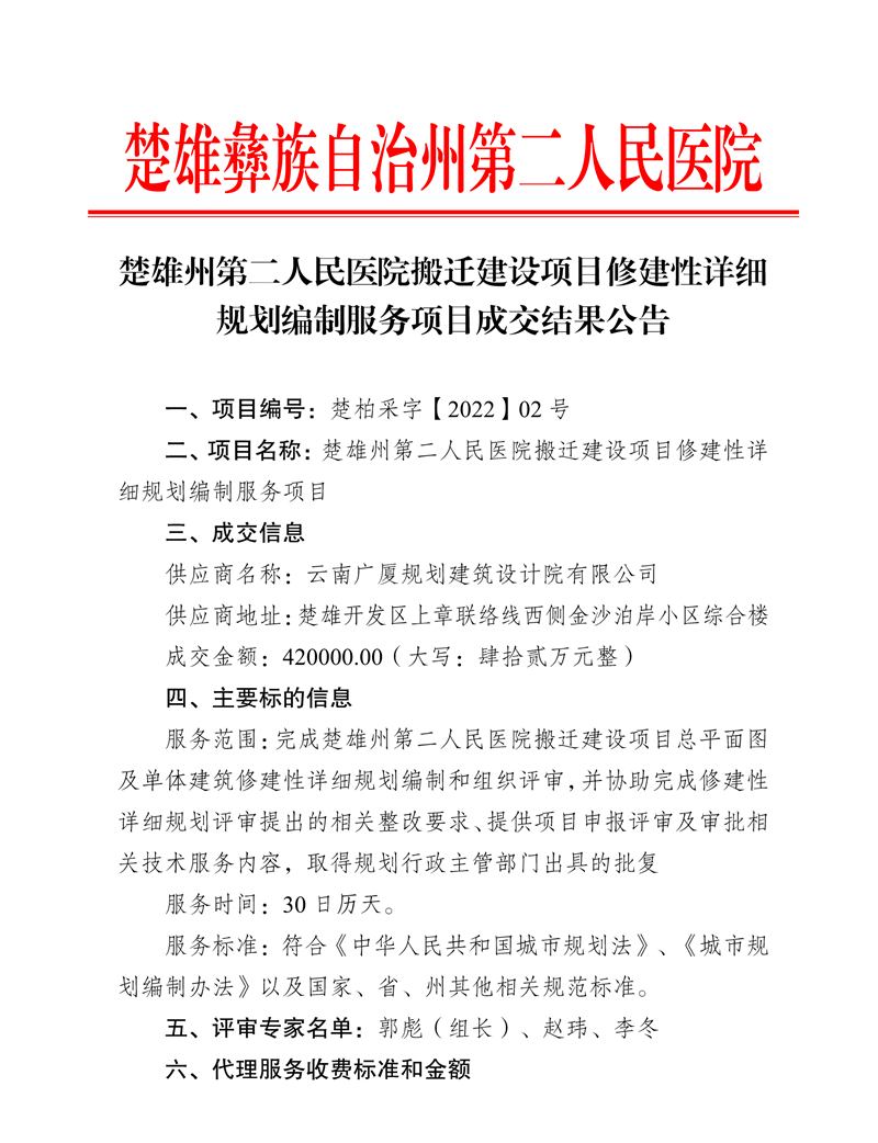 楚雄州第二人民医院搬迁建设项目修建性详细规划编制服务项目成交结果公告-1.png