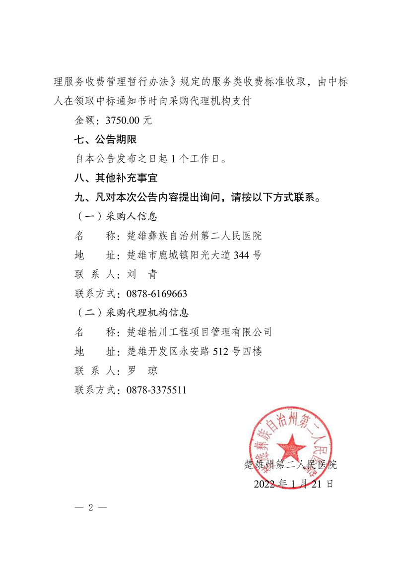 楚雄州第二人民医院后勤物资配送采购项目成交结果公告-2.png