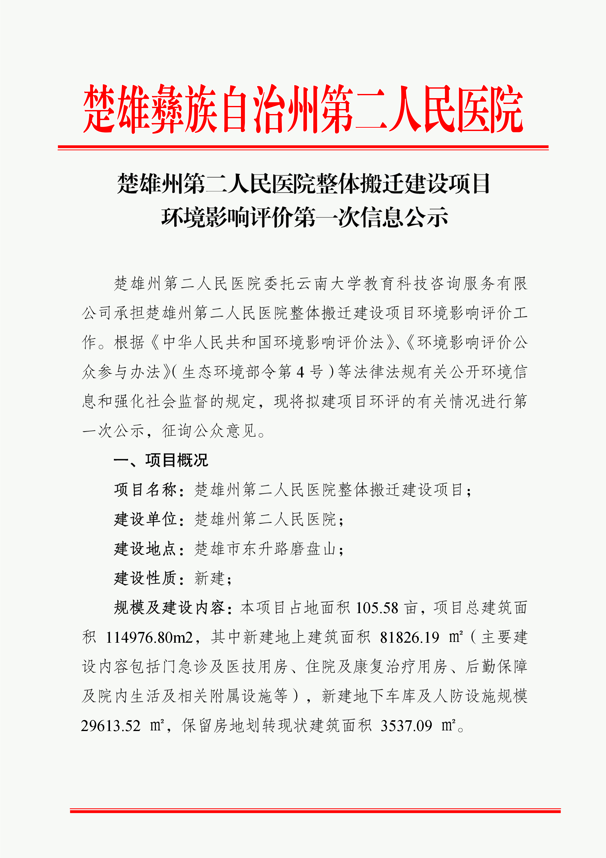 楚雄州第二人民医院整体搬迁建设项目环境影响评价第一次信息公示-1.png