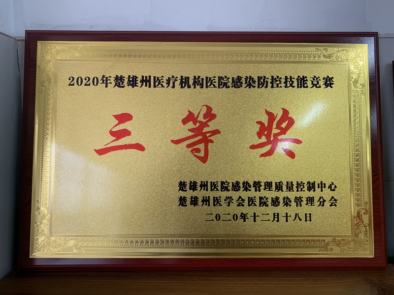 2020年 楚雄州医疗机构医院感染防控技能比赛三等奖.jpg