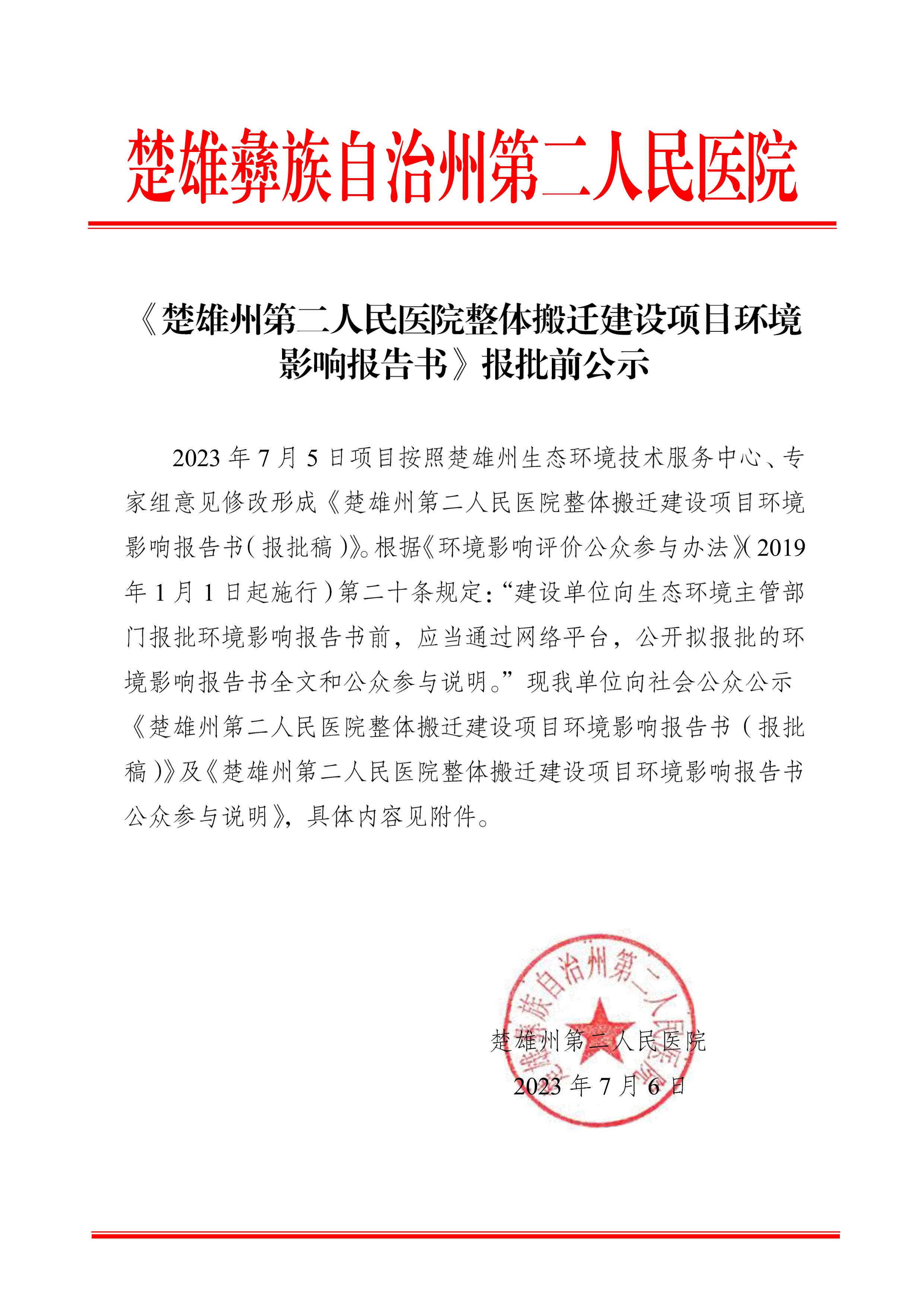 《楚雄州第二人民医院整体搬迁建设项目环境影响报告书》报批前公示-1.png